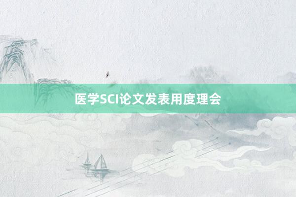 医学SCI论文发表用度理会