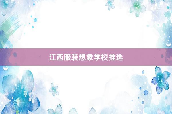 江西服装想象学校推选